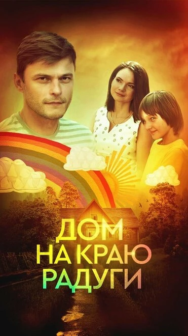 Постер Дом на краю радуги 2023