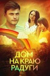 Дом на краю радуги 2023 постер