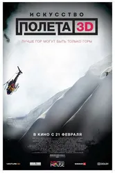 Искусство полета 3D 2011 постер