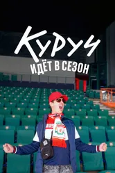 Куруч идёт в сезон 2024 постер