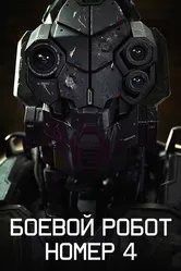 Боевой робот номер 4 2020 постер