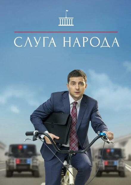 Постер Слуга народа 2015