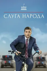 Слуга народа 2015 постер