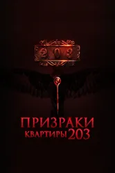 Призраки квартиры 203 2022 постер