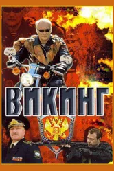 Викинг 2006 постер