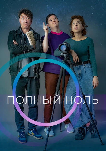 Постер Полный ноль 2022