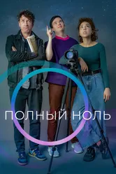 Полный ноль 2022 постер