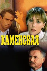 Каменская 1999 постер