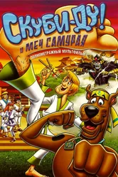 Скуби-Ду и меч самурая 2008 постер