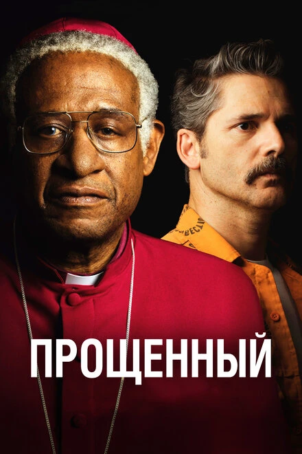 Постер Прощённый 2017