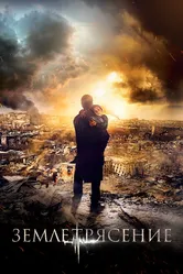 Землетрясение 2016 постер