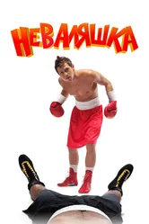 Неваляшка 2006 постер