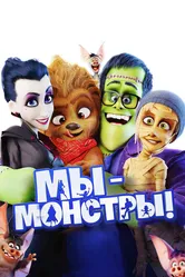 Мы — монстры 2017 постер
