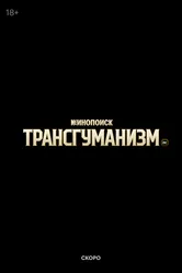 Трансгуманизм Inc. null постер