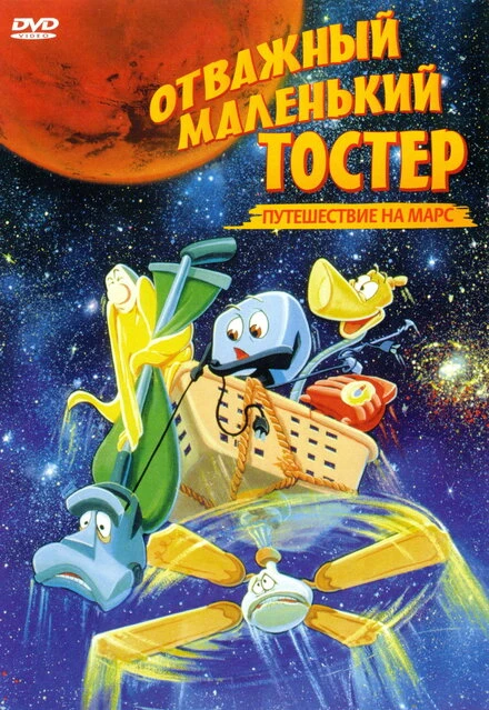 Постер Отважный маленький тостер: Путешествие на Марс 1998