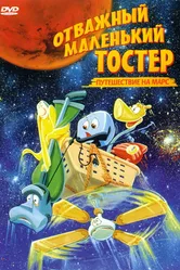 Отважный маленький тостер: Путешествие на Марс 1998 постер