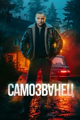 Самозванец 2025 постер