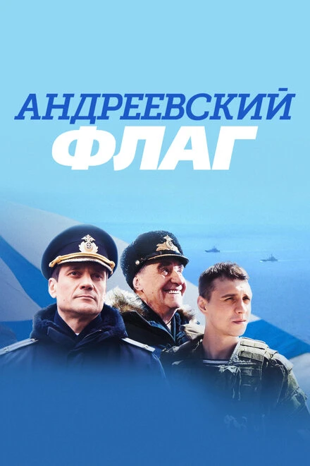 Постер Андреевский флаг 2020