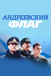Андреевский флаг 2020 постер