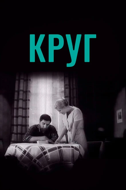 Постер Круг 1972