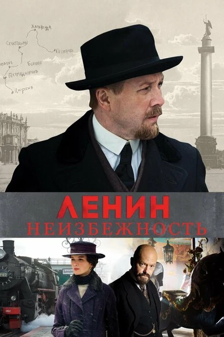 Постер Ленин. Неизбежность 2019