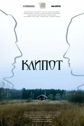 Клипот 2023 постер
