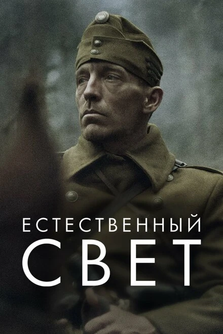 Постер Естественный свет 2020