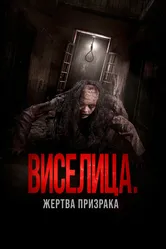 Виселица. Жертва призрака 2023 постер