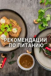 Рекомендации по питанию 2017 постер