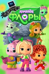Команда Флоры 2021 постер