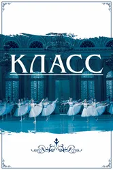 Класс 2021 постер