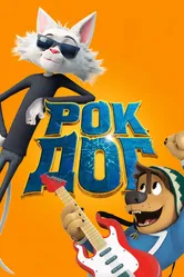 Рок Дог 2016 постер