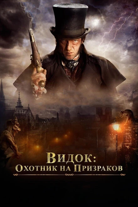Постер Видок: Охотник на призраков 2018