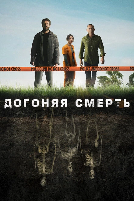 Постер Догоняя смерть 2019