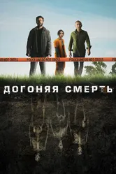 Догоняя смерть 2019 постер