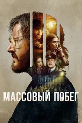 Массовый побег 2020 постер