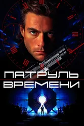 Патруль времени 1994 постер