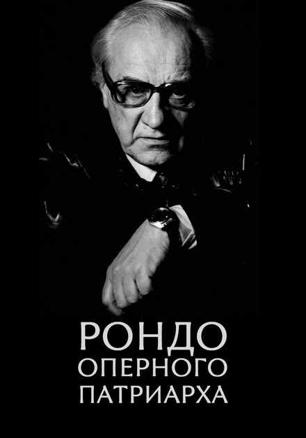 Постер Рондо оперного патриарха 2007
