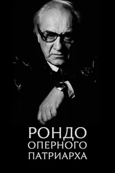 Рондо оперного патриарха 2007 постер