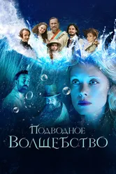 Подводное волшебство 2020 постер