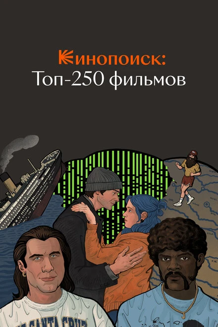 Постер Кинопоиск: Топ-250 фильмов 2018