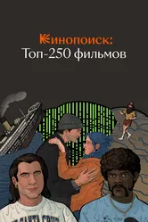 Кинопоиск: Топ-250 фильмов 2018 постер