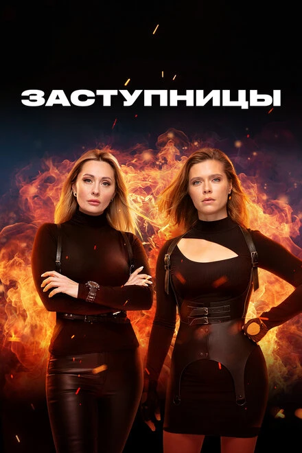 Постер Заступницы 2022