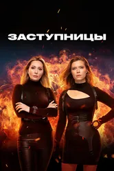 Заступницы 2022 постер
