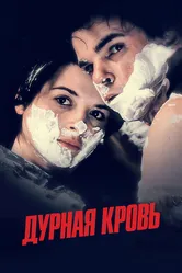 Дурная кровь 1986 постер