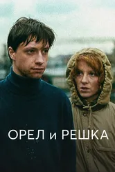 Орел и решка 1995 постер
