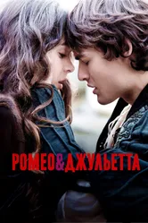 Ромео и Джульетта 2013 постер