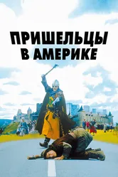 Пришельцы в Америке 2001 постер