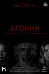 Агония 2023 постер