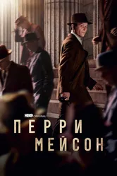 Перри Мейсон 2020 постер